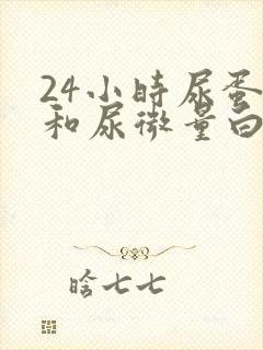 24小时尿蛋白和尿微量白蛋白区别