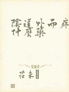 阴道外面疼痛擦什么药