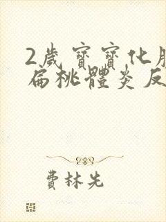 2岁宝宝化脓性扁桃体炎反复高烧39度
