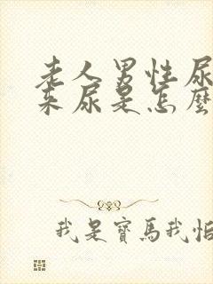 老人男性尿不出来尿是怎么回事