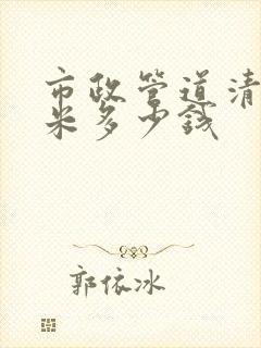 市政管道清淤一米多少钱