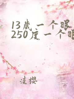 13岁一个眼睛250度一个眼睛没近视