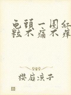 龟头一圈红色颗粒不痛不痒