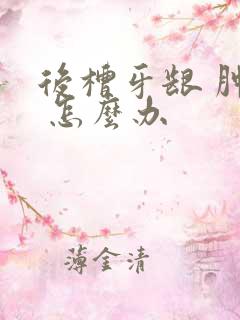 后槽牙龈 肿痛 怎么办