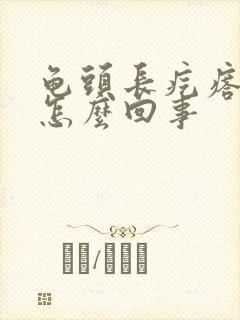 龟头长疙瘩痒痒怎么回事