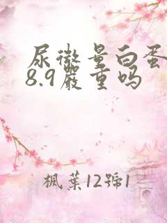 尿微量白蛋白38.9严重吗