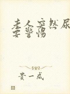 老人突然尿不尽要警惕