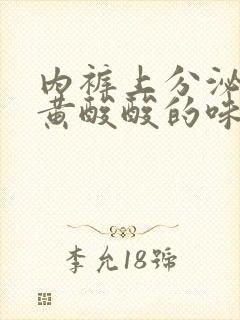 内裤上分泌物发黄酸酸的味道