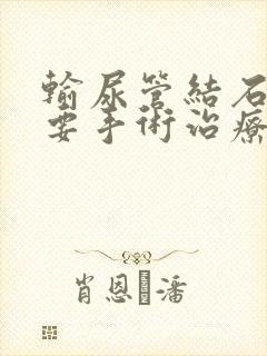 输尿管结石多大要手术治疗