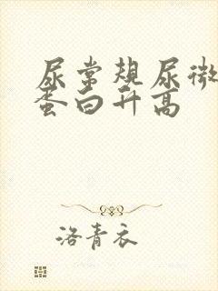 尿常规尿微量白蛋白升高