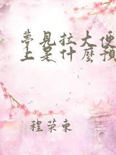 梦见拉大便在身上是什么预兆女性