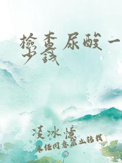 检查尿酸一般多少钱