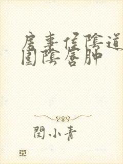 房事侯阴道口周围阴唇肿