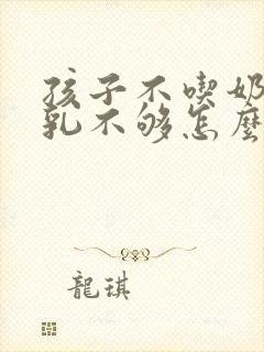 孩子不吃奶瓶母乳不够怎么办