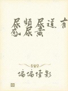 尿频尿道有灼烧感尿黄