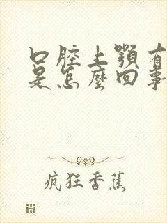 口腔上颚有粘痰是怎么回事