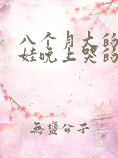 八个月大的娃娃娃晚上哭的不睡觉