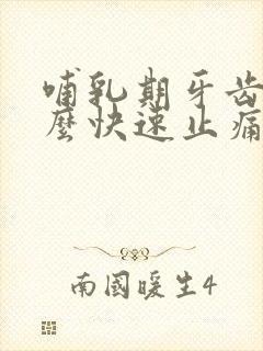 哺乳期牙齿痛怎么快速止痛最简单的办法