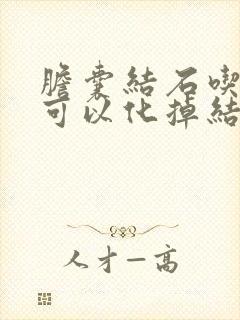 胆囊结石吃中药可以化掉结石