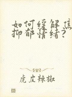 如何缓解焦虑和抑郁情绪?