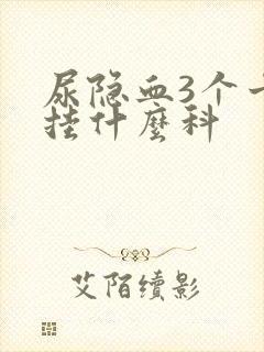 尿隐血3个十号挂什么科