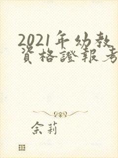 2021年幼教资格证报考时间