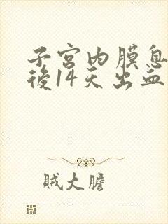 子宫内膜息肉术后14天出血正常吗