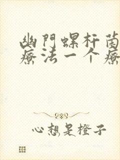 幽门螺杆菌四联疗法一个疗程多少钱