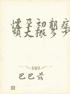 怀孕初期症状尿频大概多少天出现