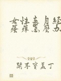 女性来月经下面瘙痒怎么办