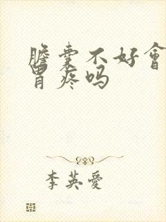 胆囊不好会引起胃疼吗