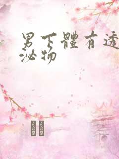 男下体有透明分泌物