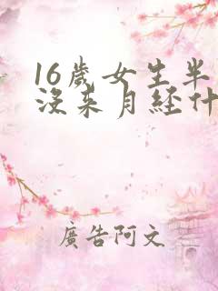16岁女生半年没来月经什么原因
