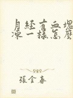 月经有血块像果冻一样怎么回事