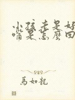 小孩老是好动张嘴是怎么回事