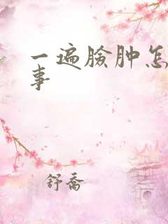 一遍脸肿怎么回事