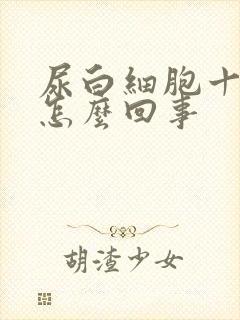 尿白细胞十一是怎么回事