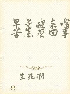 早晨醒来嘴巴干苦怎么回事