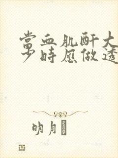 当血肌酐大于多少时应做透析治疗