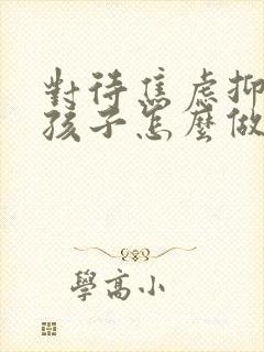 对待焦虑抑郁的孩子怎么做