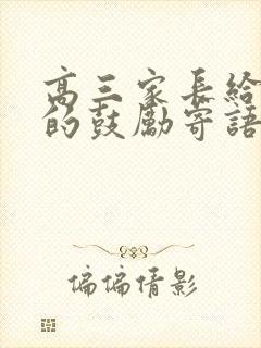 高三家长给孩子的鼓励寄语300字