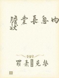 胆囊长息肉的症状