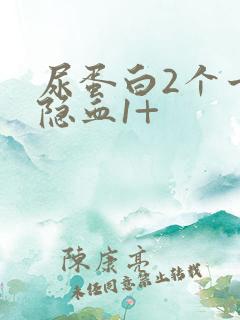 尿蛋白2个十尿隐血1+