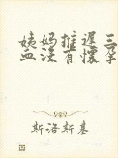 姨妈推迟三天验血没有怀孕准吗