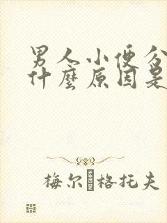 男人小便分叉是什么原因是什么病