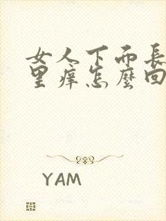 女人下面长毛那里痒怎么回事