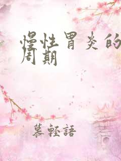 慢性胃炎的恢复周期