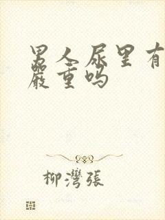 男人尿里有潜血严重吗