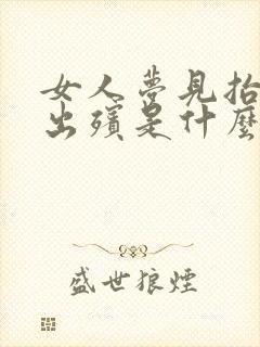 女人梦见抬棺材出殡是什么预兆周公解梦