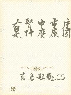 右肾中重度积水是什么原因